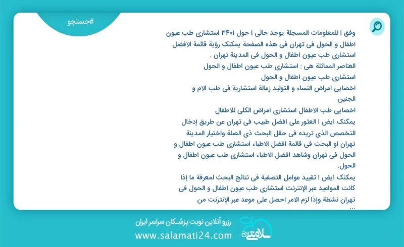 وفق ا للمعلومات المسجلة يوجد حالي ا حول3503 استشاري طب عيون أطفال و الحول في تهران في هذه الصفحة يمكنك رؤية قائمة الأفضل استشاري طب عيون أطف...